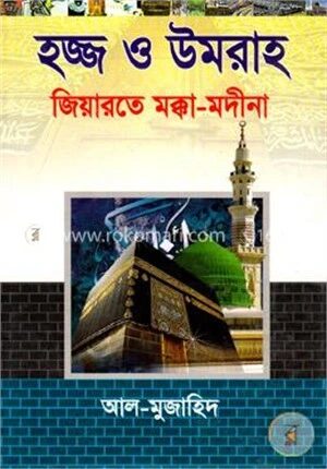 হজ্জ ও উমরাহ জিয়ারতে মক্কা