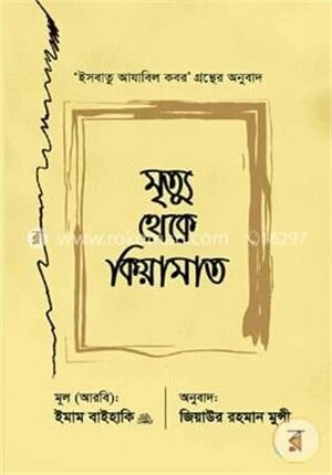 মৃত্যু থেকে কিয়ামাত
