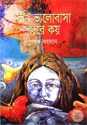 সখি ভালোবাসা কারে কয়