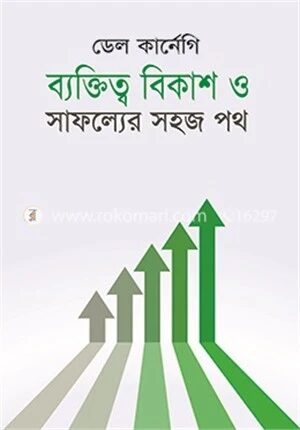 ব্যক্তিত্ব বিকাশ ও সাফল্যের সহজ পথ