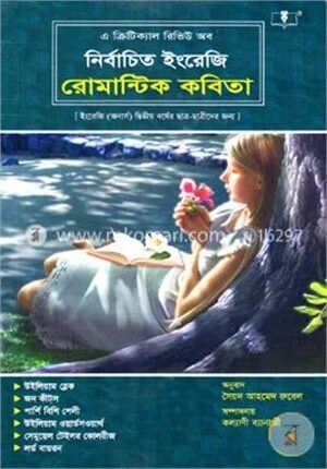 নির্বাচিত ইংরেজি রোমান্টিক কবিতা (ইংরেজি (অনার্স) ২য় বর্ষ, বিষয় কোডঃ ২২১১০৩)
