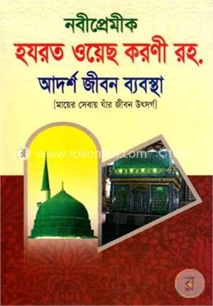 নবীপ্রেমীক হযরত ওয়েছ করণী রহ. আদর্শ জীবন ব্যবস্থা