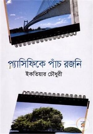 প্যাসিফিকে পাঁচ রজনি
