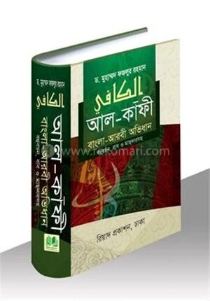 আল-কাফী (বাংলা-আরবী অভিধান)