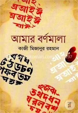 আমার বর্ণমালা