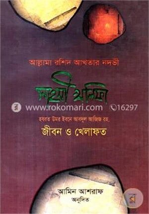 সাহসী খলিফা (হযরত উমর ইবনে আবদুল আজিজ রহ. জীবন ও খিলাফত)
