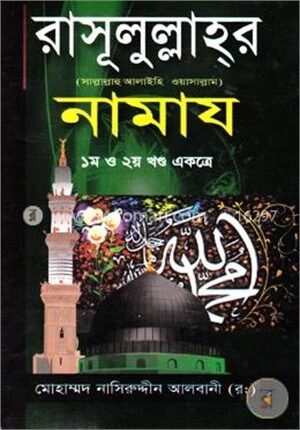 রাসূলুল্লাহর (সাঃ) নামায (১ম ও ২য় খণ্ড একত্রে)