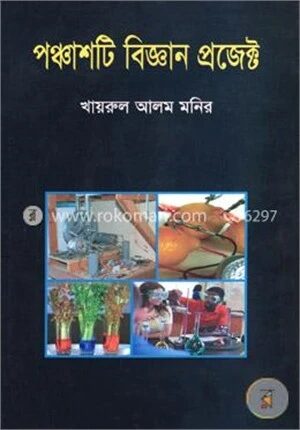 পঞ্চাশটি বিজ্ঞান প্রজেক্ট