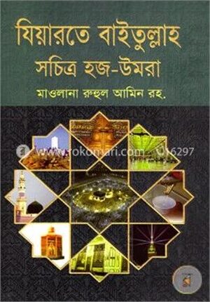 যিয়ারতে বাইতুল্লাহ সচিত্র হজ