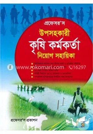 প্রফেসর’স উপসহকারী কৃষি কর্মকর্তা নিয়োগ সহায়িকা