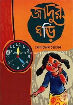 জাদুর ঘড়ি