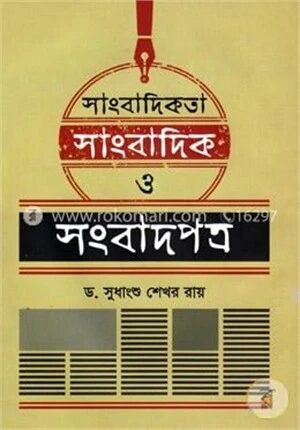 সাংবাদিকতা সাংবাদিক ও সংবাদপত্র
