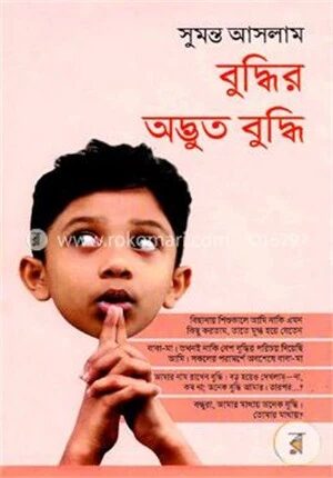 বুদ্ধির অদ্ভুত বুদ্ধি