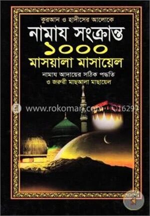 কুরআন ও হাদীসের আলোকে নামায সংক্রান্ত ১০০০ মাসয়ালা মাসায়েল