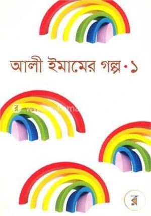 আলী ইমামের গল্প-১