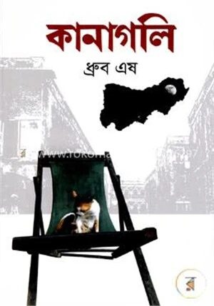 কানাগলি