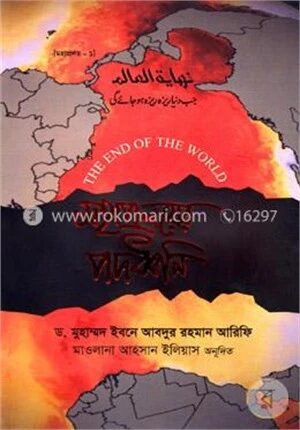 মহাপ্রলয়ের পদধ্বনি