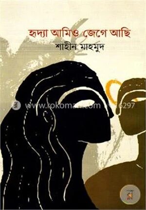 হৃদ্যা আমিও জেগে আছি