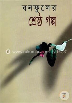 বনফুলের শ্রেষ্ঠগল্প