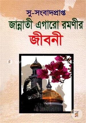 জান্নাতী এগারো রমণীর জীবনী