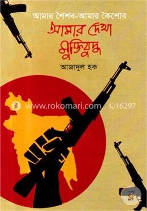 আমার দেখা মুক্তিযুদ্ধ