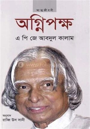 অগ্নিপক্ষ