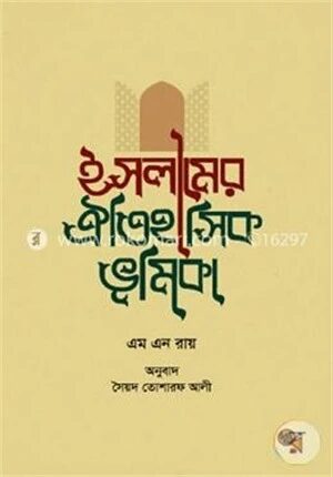 ইসলামের ঐতিহাসিক ভূমিকা