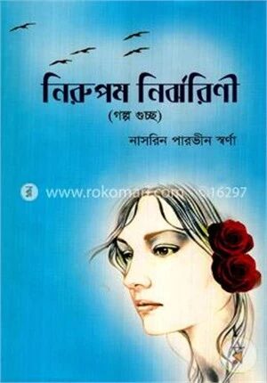 নিরুপম নির্ঝরিণী