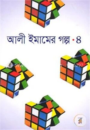 আলী ইমামের গল্প-৪