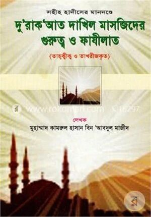 দুরাকআত দাখিল মাসজিদের গুরুত্ব ও ফাযীলাত