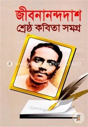 শ্রেষ্ঠ কবিতা সমগ্র