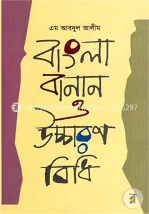 বাংলা বানান ও উচ্চারণ-বিধি