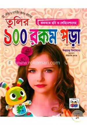 তুলির ১০০ রকম পড়া