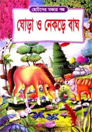 ঘোড়া ও নেকড়ে বাঘ