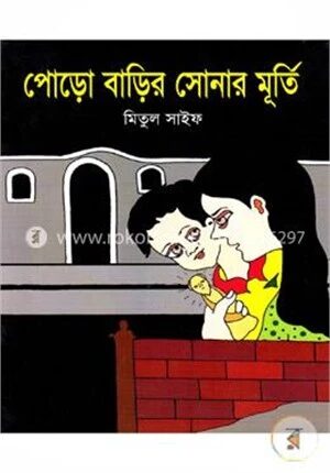 পোড়ো বাড়ির সোনার মূর্তি