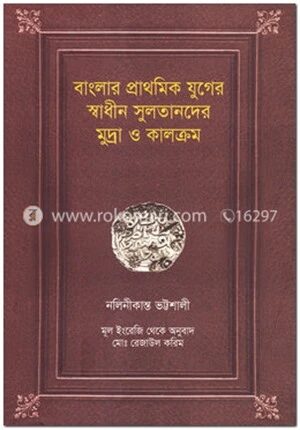 বাংলার প্রাথমিক যুগের স্বাধীন সুলতানদের মুদ্রা ও কালক্রম