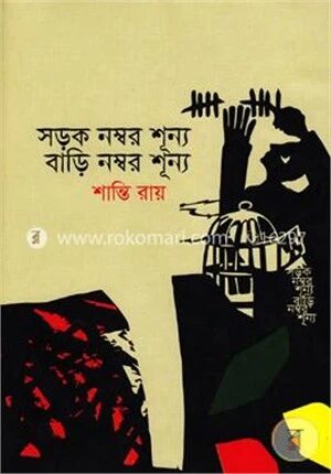 সড়ক নম্বর শূন্য, বাড়ি নম্বর শূন্য