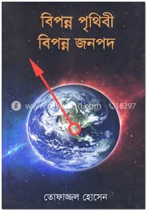 বিপন্ন পৃথিবী বিপন্ন জনপদ