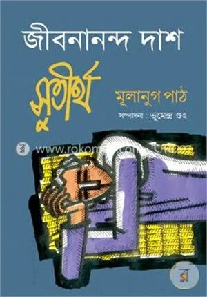 জীবনানন্দ দাসঃ সুতীর্থ মূলানুগ পাঠ