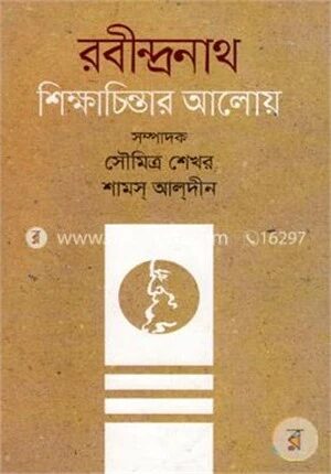 রবীন্দ্রনাথঃ শিক্ষাচিন্তার আলোয়