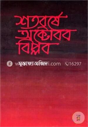 শতবর্ষে অক্টোবর বিপ্লব