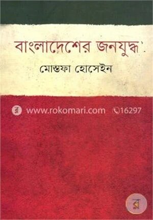 বাংলাদেশের জনযুদ্ধ