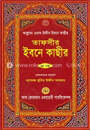 তাফসীর ইবনে কাছীর