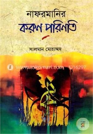 নাফরমানির করুণ পরিণতি