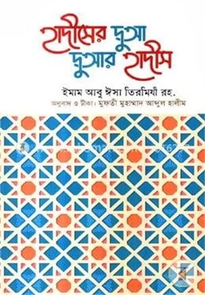 হাদীসের দুআ দুআর হাদীস