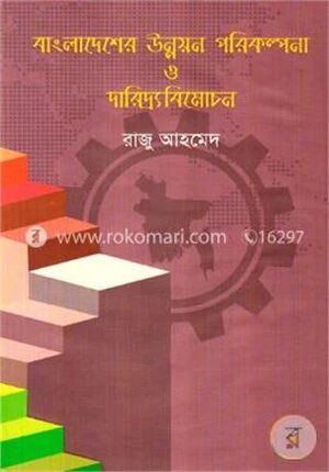 বাংলাদেশের উন্নয়ন পরিকল্পনা ও দারিদ্র্যবিমোচন