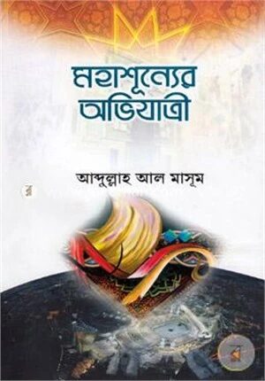 মহাশূন্যের অভিযাত্রী