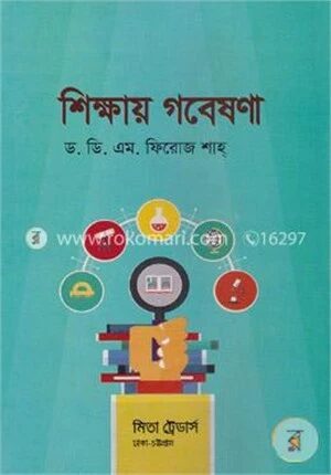 শিক্ষায় গবেষণা
