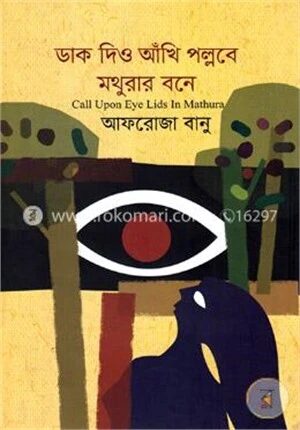 ডাক দিও আখিঁ পল্লবে মথুরার বনে