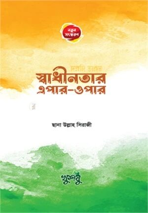 স্বাধীনতার এপার